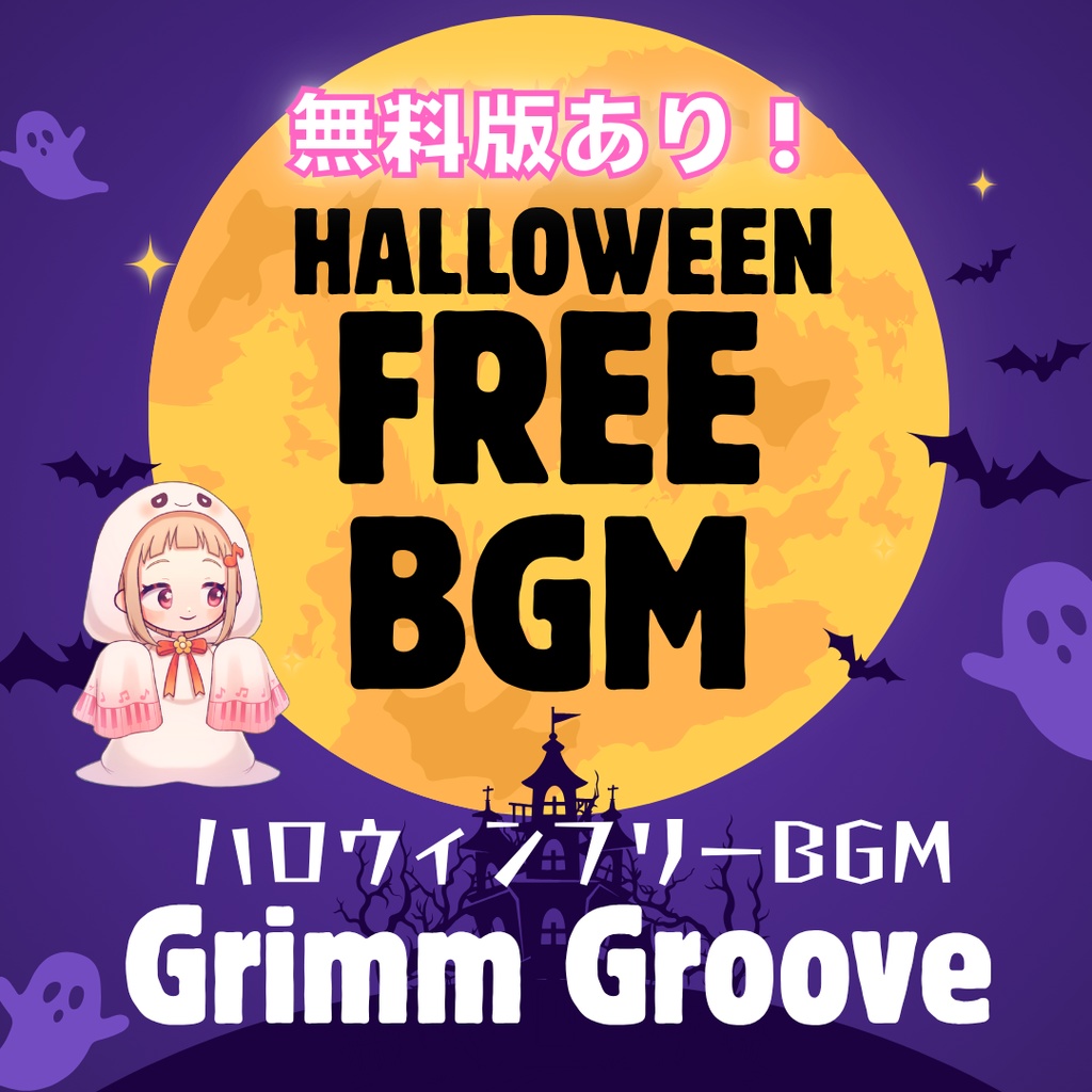 【無料版ありフリーBGM】ハロウィン闇夜で映えるダークジャズHipHopサウンド『Grimm Groove』