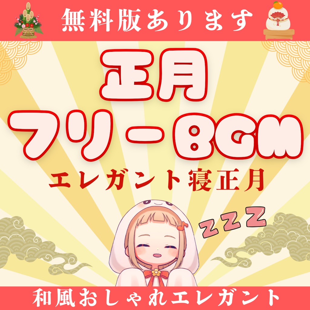 【無料版ありフリーBGM】和風でおしゃれな正月BGM「エレガント寝正月」