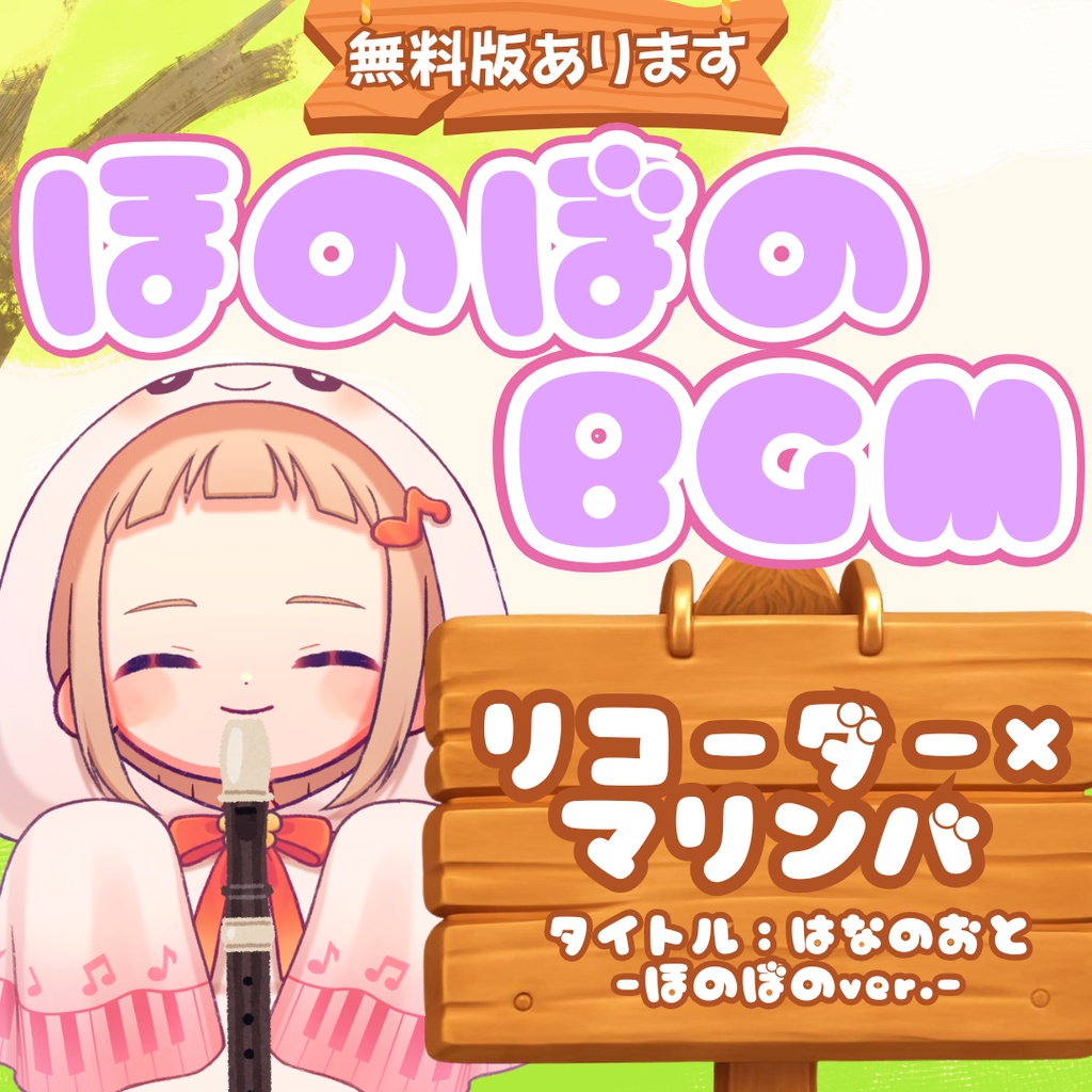 【無料版あり】ほのぼのフリーBGM『はなのおと-ほのぼのver.-』ゆるいリコーダー