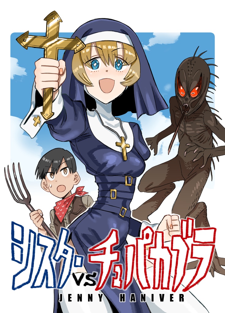 シスターVSチュパカブラ