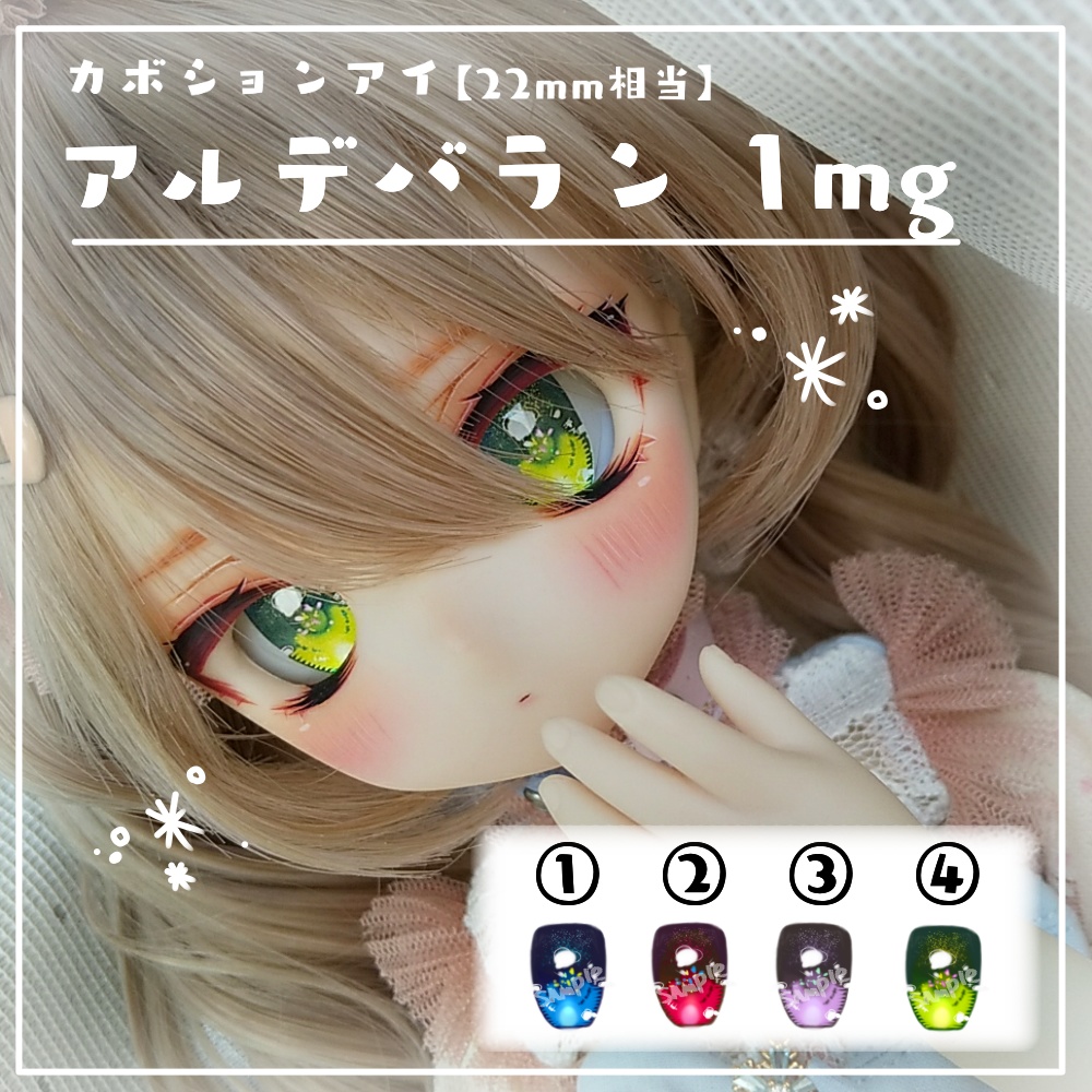 【オリジナルカボションアイ】アルデバラン1mg