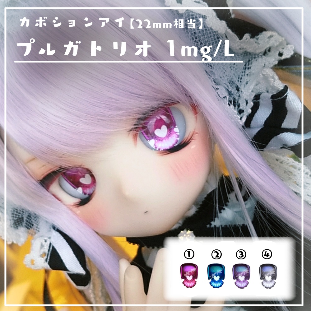 【オリジナルカボションアイ】プルガトリオ1mg/L