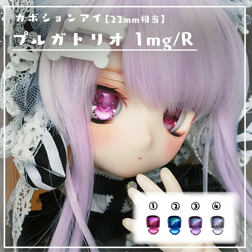 【オリジナルカボションアイ】プルガトリオ1mg/R