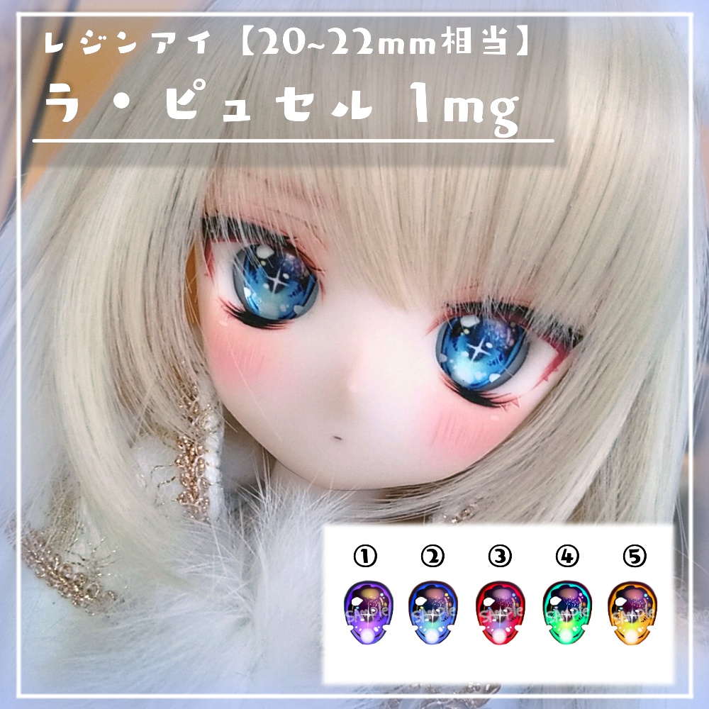 【オリジナルレジンアイ】ラ・ピュセル1mg