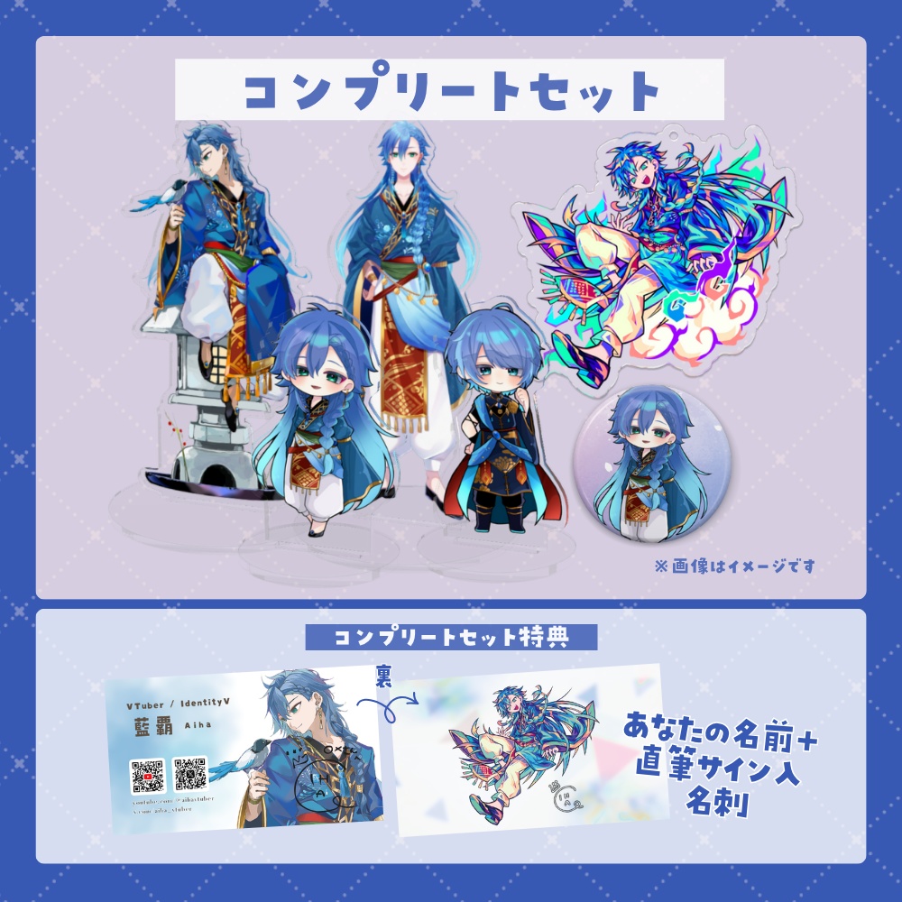 【数量限定】藍覇グッズコンプリートセット