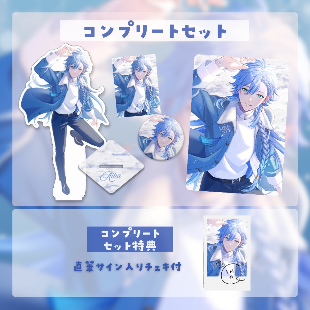 【数量限定】藍覇グッズコンプリートセット(2025Winter)