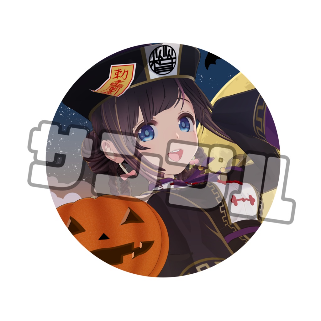 ハロウィン・スタンド缶バッジ(キョンシー)