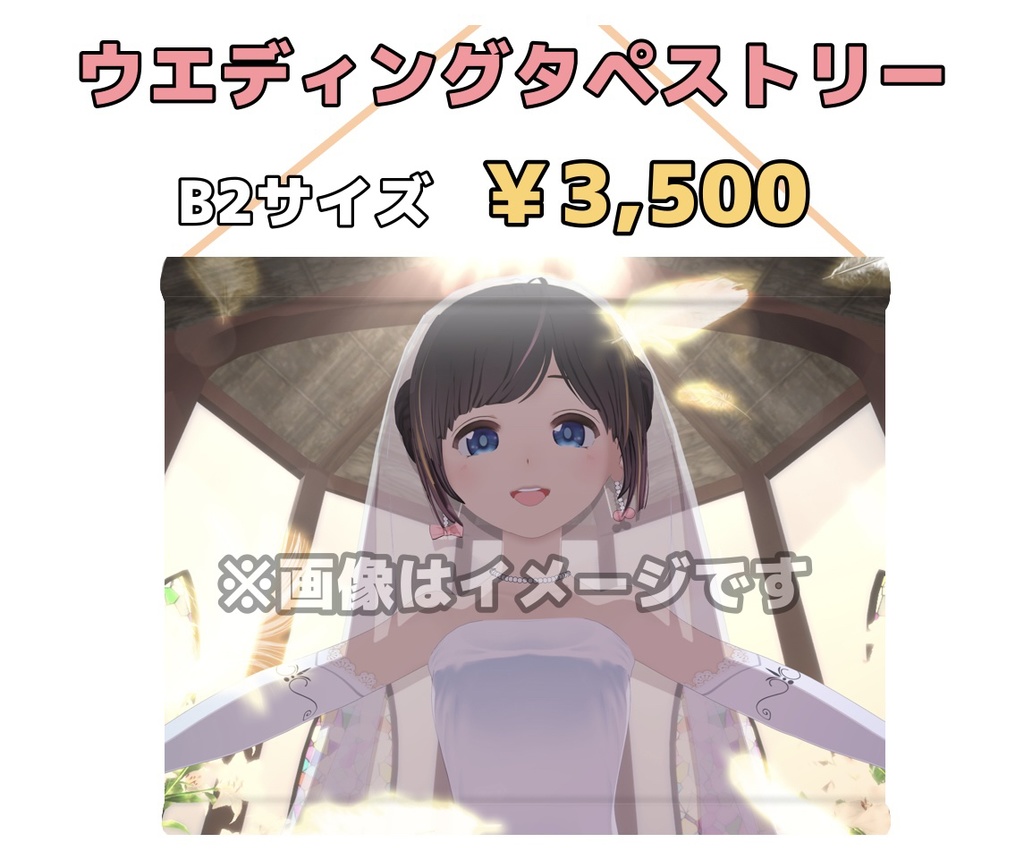 桜月花音 ウエディングタペストリー(B2サイズ・横長)
