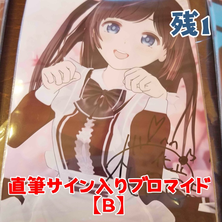 【直筆サイン入り】2L版ブロマイド(11/10リアイベ販売分)