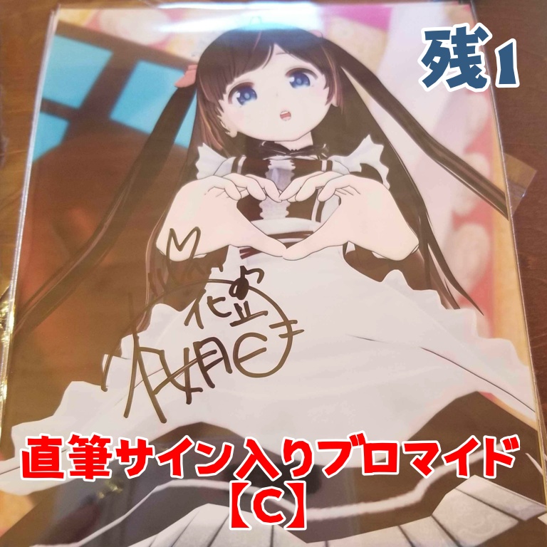 【直筆サイン入り】2L版ブロマイド(11/10リアイベ販売分)