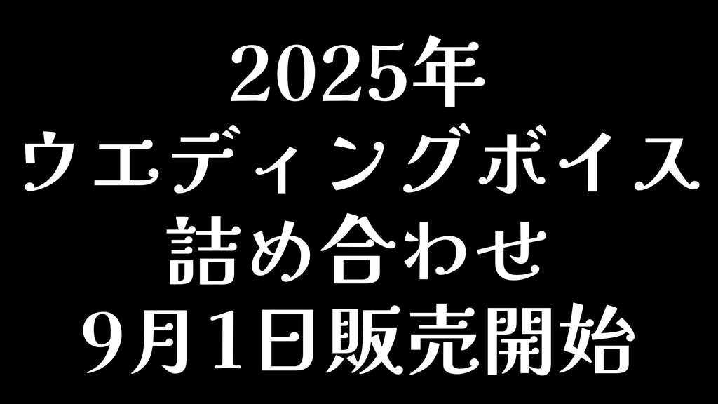 2025年ウエディングボイス詰め合わせ