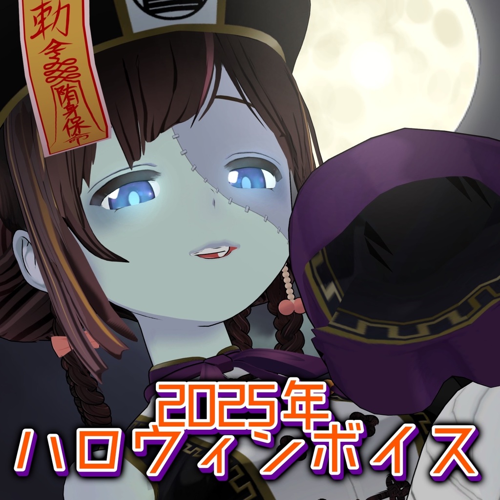 2025年ハロウィンボイス