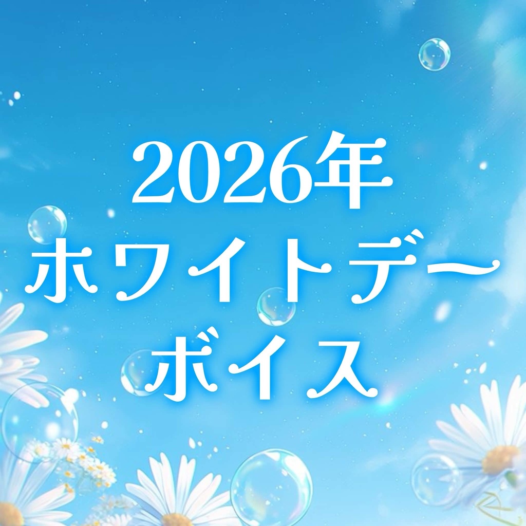 2026年ホワイトデーボイス