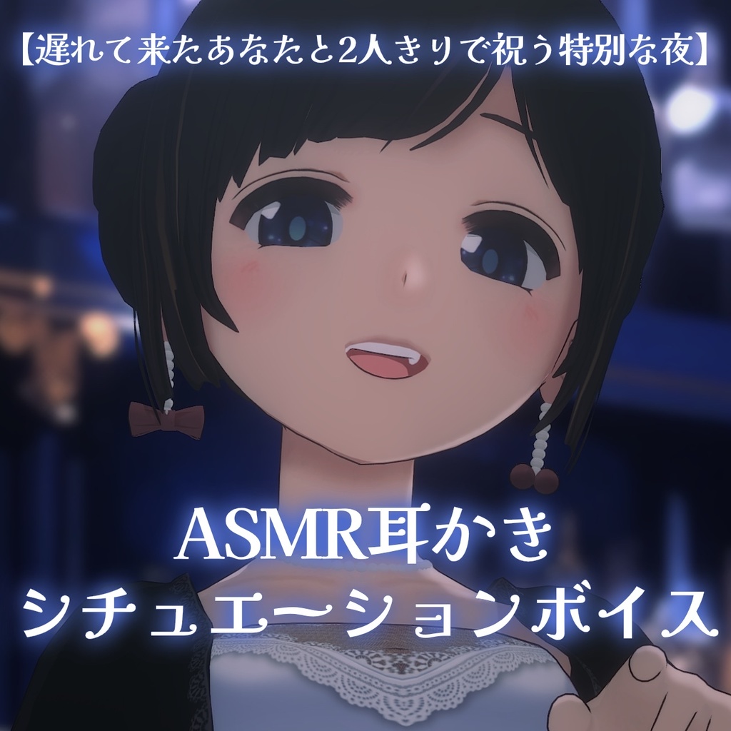 【ASMR耳かきシチュボ】スナックのん5周年を、遅れて来たあなたと2人きりで祝う特別な夜