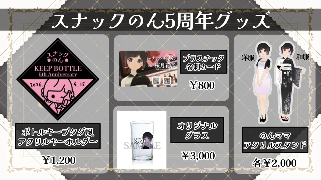 スナックのん5周年記念グッズ