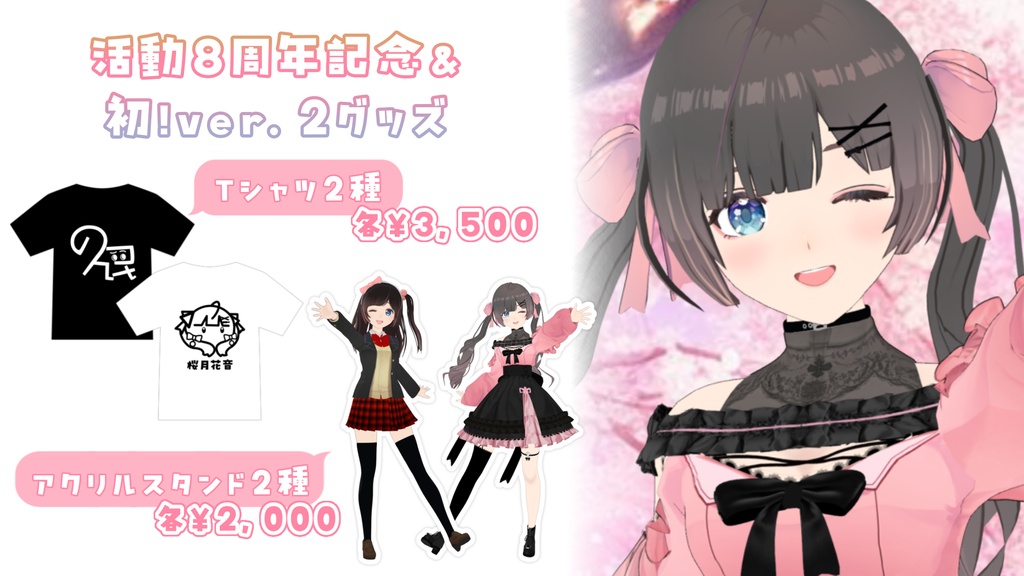 8周年記念＆初Ver.2グッズ