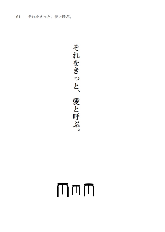 それをきっと、愛と呼ぶ。