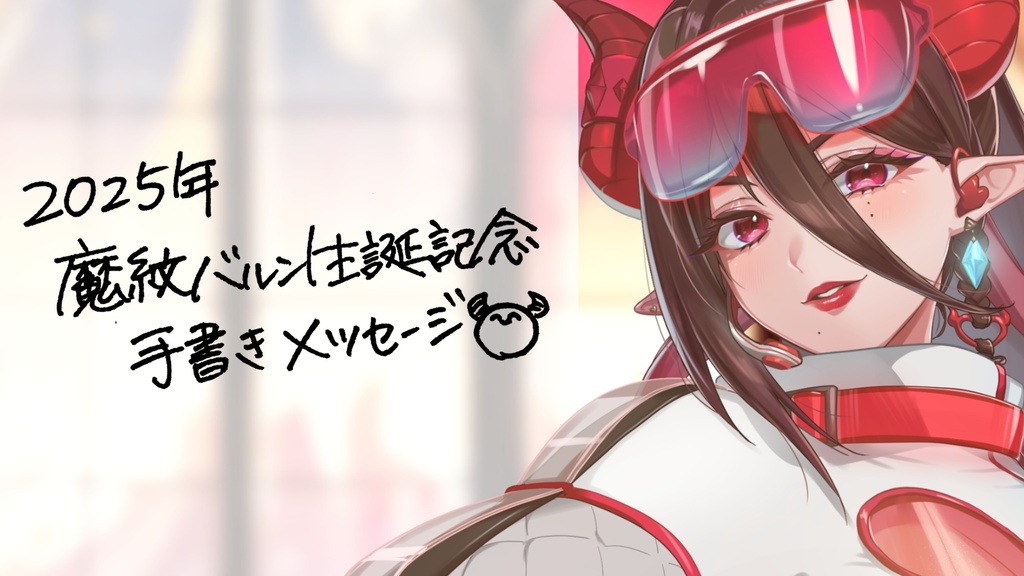 ※販売終了【2025年 魔紋バルン生誕記念】手書きメッセージ