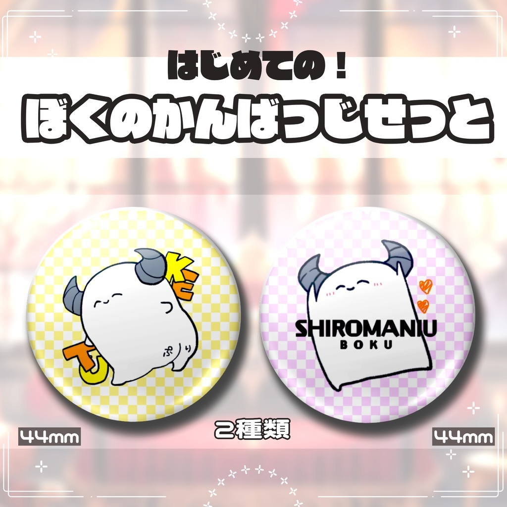 はじめての！ぼくのかんばっじせっと【白まんじゅう缶バッジ】