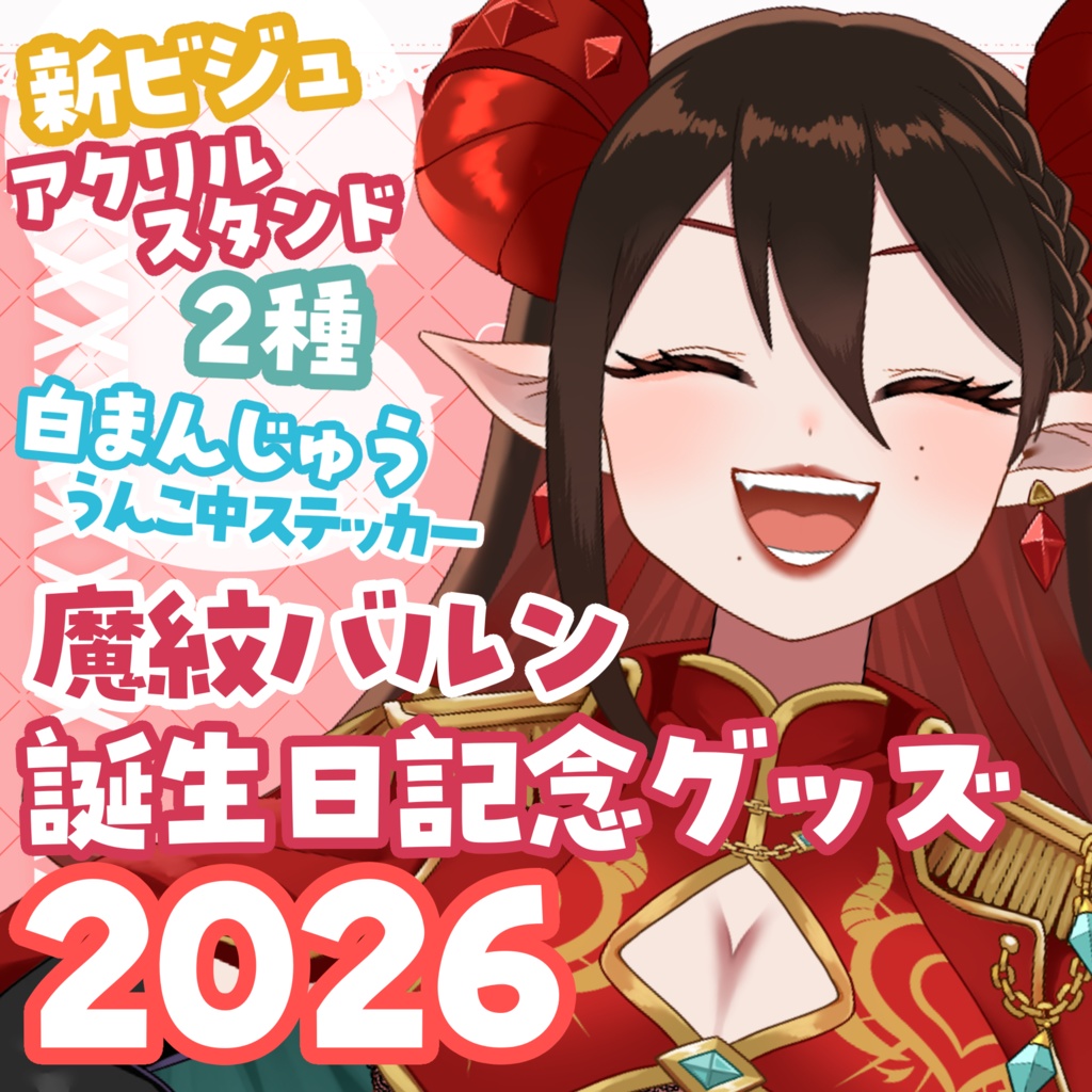 魔紋バルン誕生日記念グッズ2026