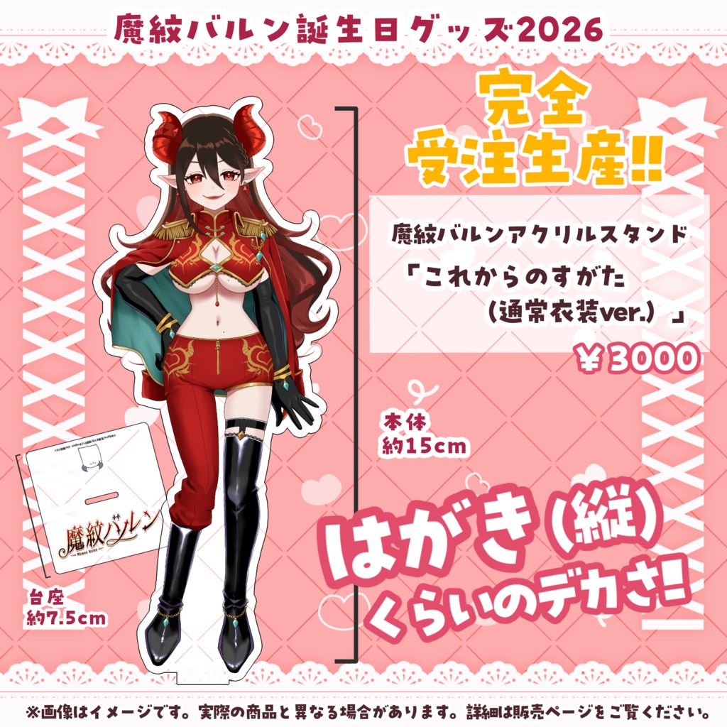 魔紋バルン誕生日記念グッズ2026