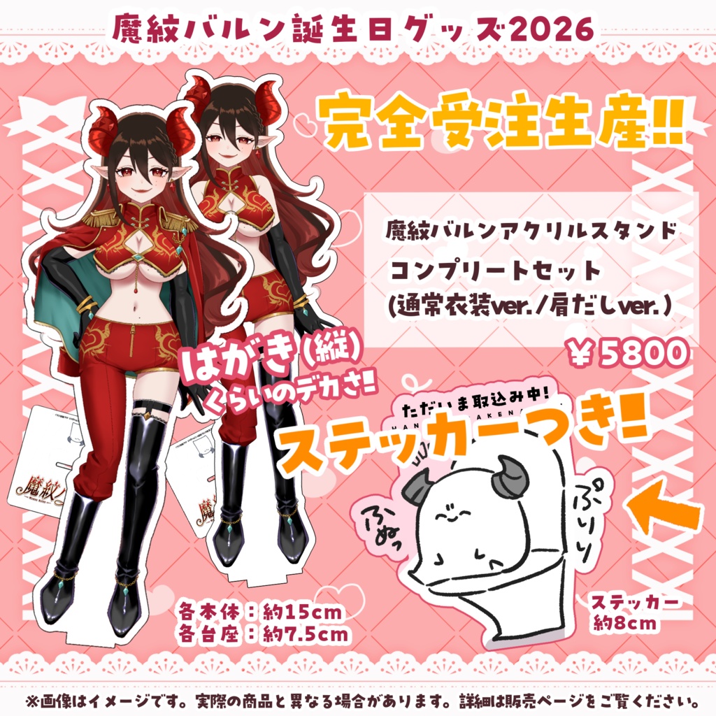 魔紋バルン誕生日記念グッズ2026