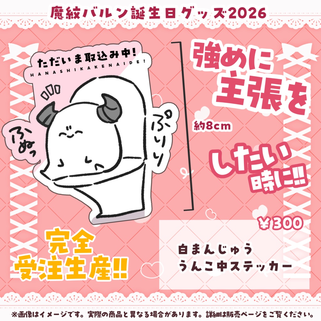 魔紋バルン誕生日記念グッズ2026