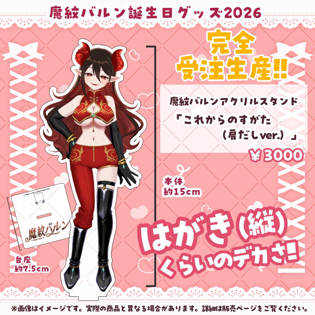 魔紋バルン誕生日記念グッズ2026