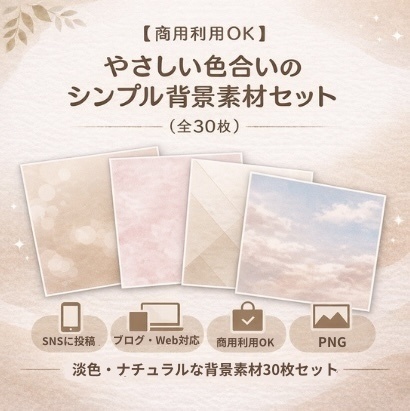 【商用利用OK】 やさしい色合いのシンプル背景素材セット（30枚）