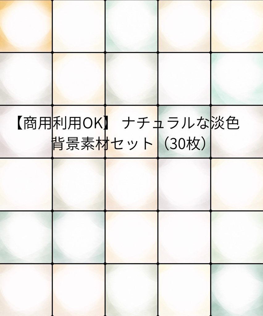 【商用利用OK】 ナチュラルな淡色　 背景素材セット（30枚）