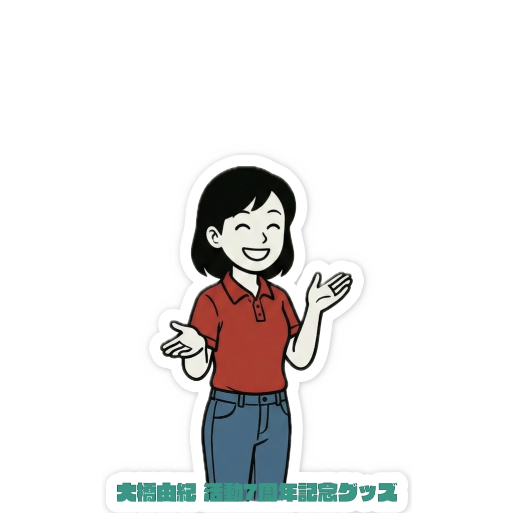 大橋由紀活動5周年!スマホステッカー