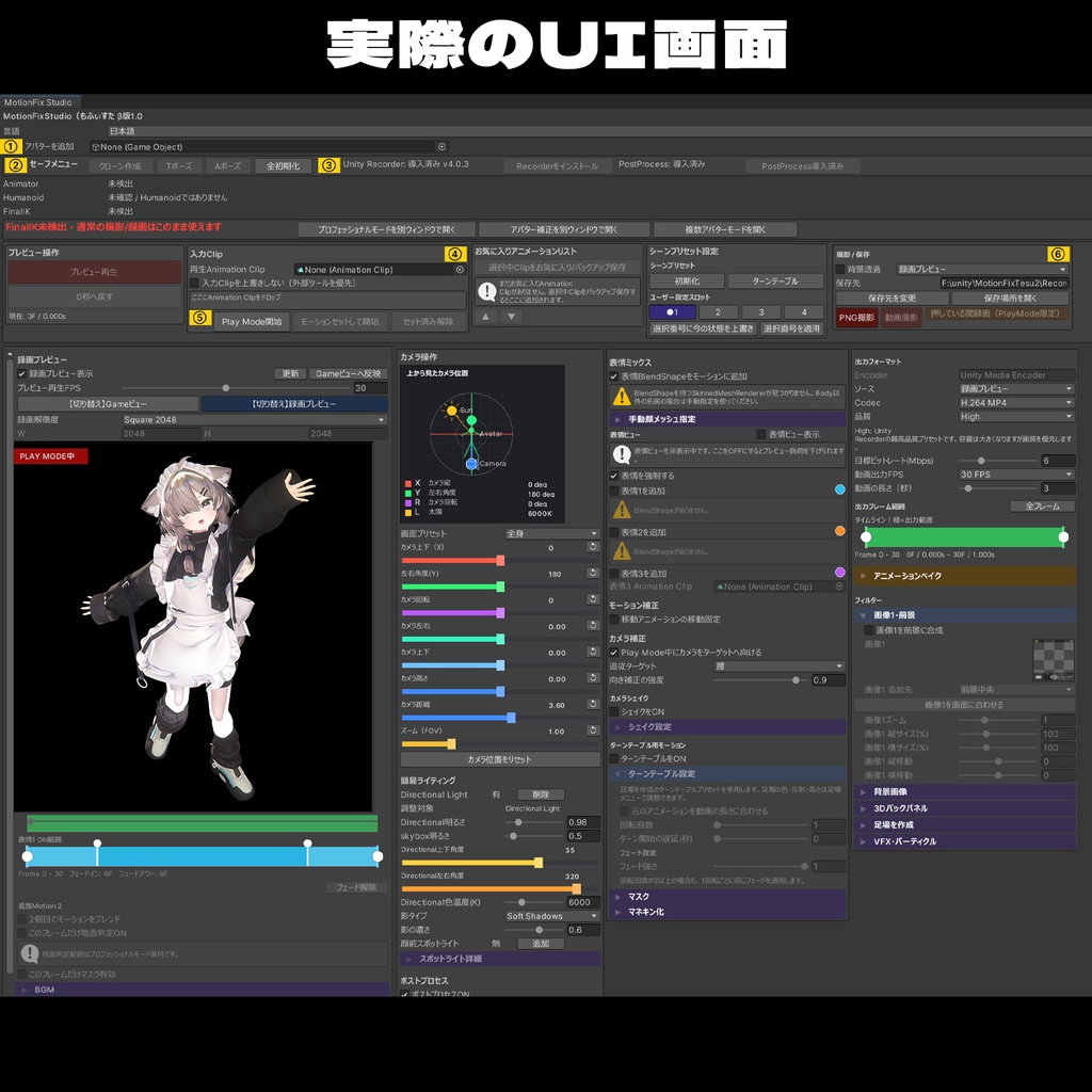 MotionFix Studio(もふぃすた β版1.0.0)アバターの動画&写真撮影用Unity拡張ツール JP/ENG/KR