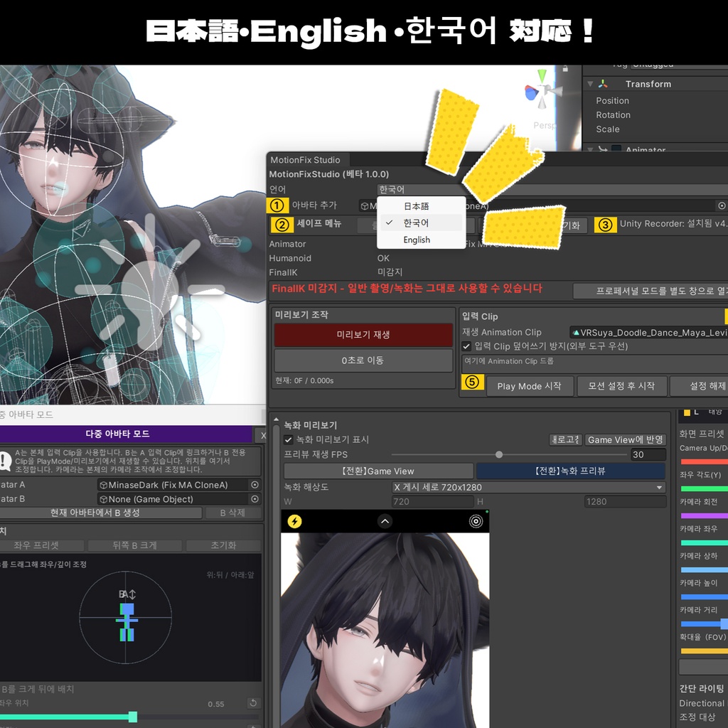 MotionFix Studio(もふぃすた β版1.0.0)アバターの動画&写真撮影用Unity拡張ツール JP/ENG/KR