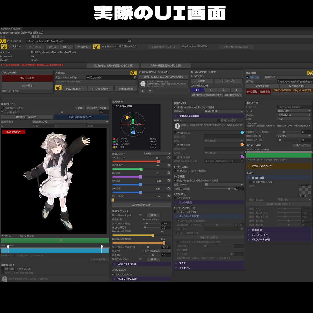 MotionFix Studio(もふぃすた β版1.0.0)アバターの動画撮影用Unity拡張ツール JP/ENG/KR