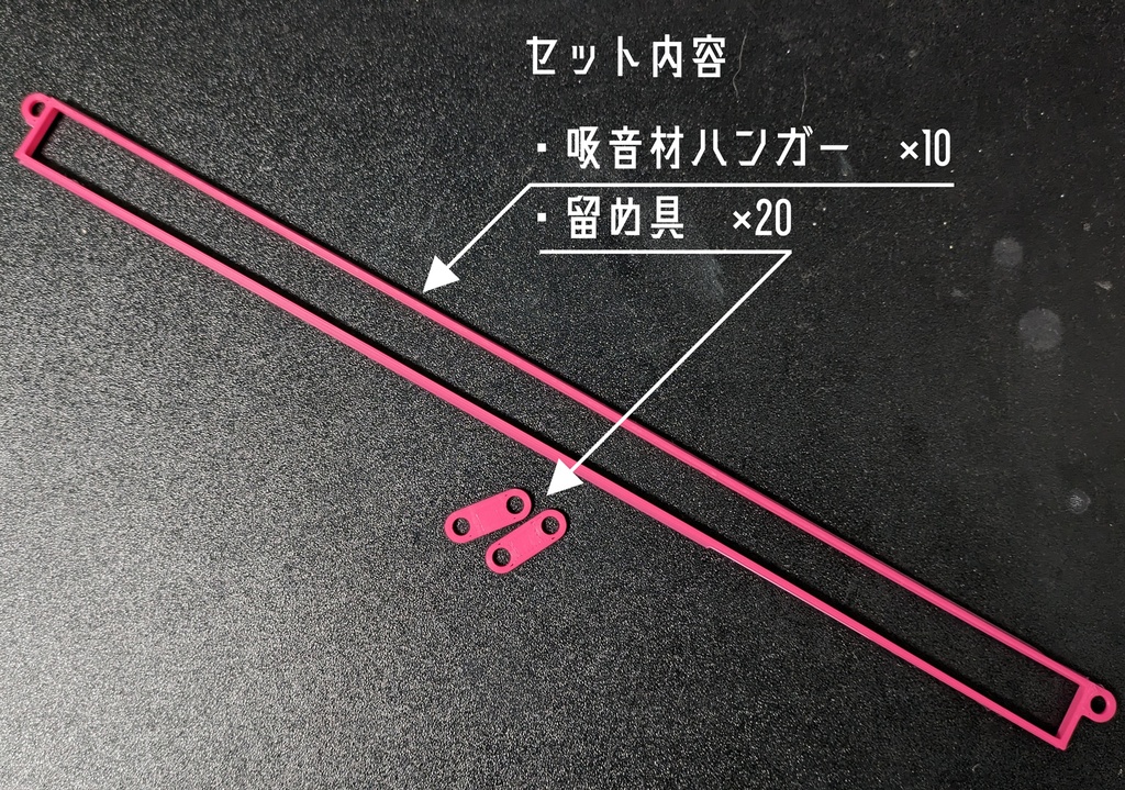 吸音材ハンガー 10個セット