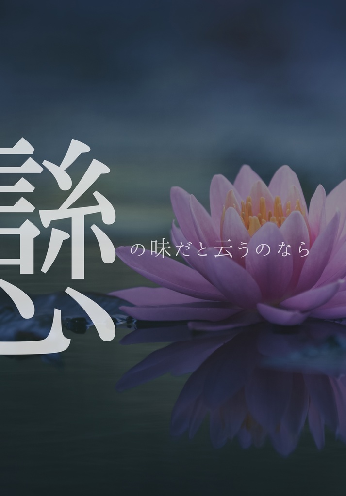 これが戀の味だと云うのなら