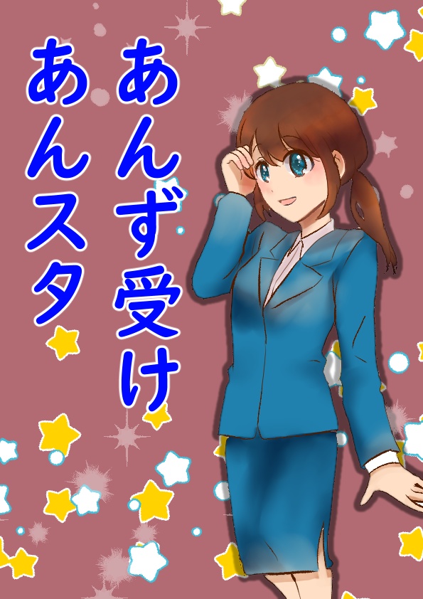 あんずに愛を　