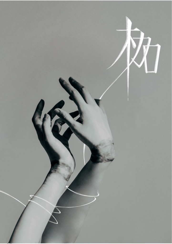 枷 （ノンカプ）