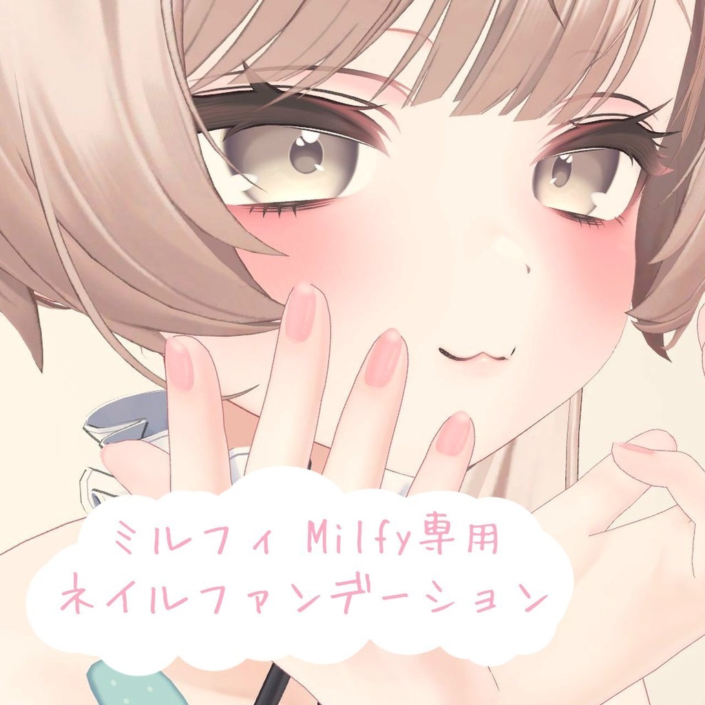【ミルフィ専用】ネイルファンデーション
