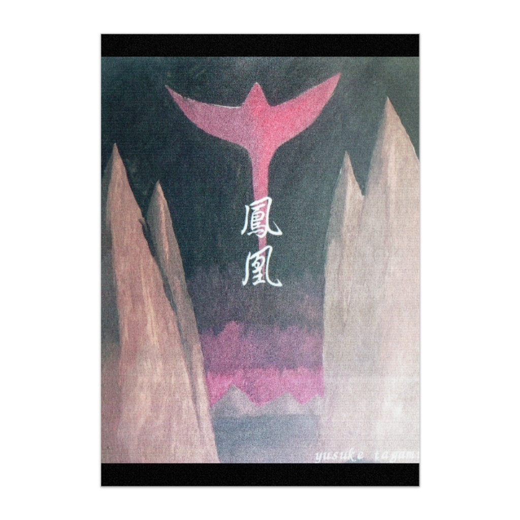 神絵3部作「鳳凰」