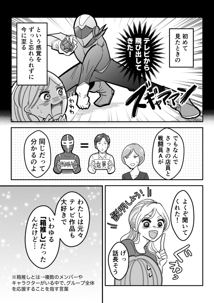 好きになった人は戦闘員A