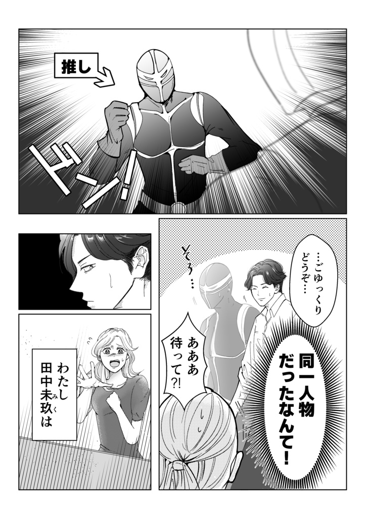 好きになった人は戦闘員A