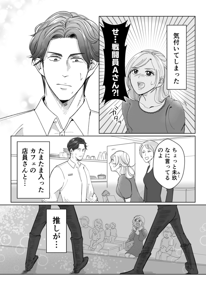 好きになった人は戦闘員A