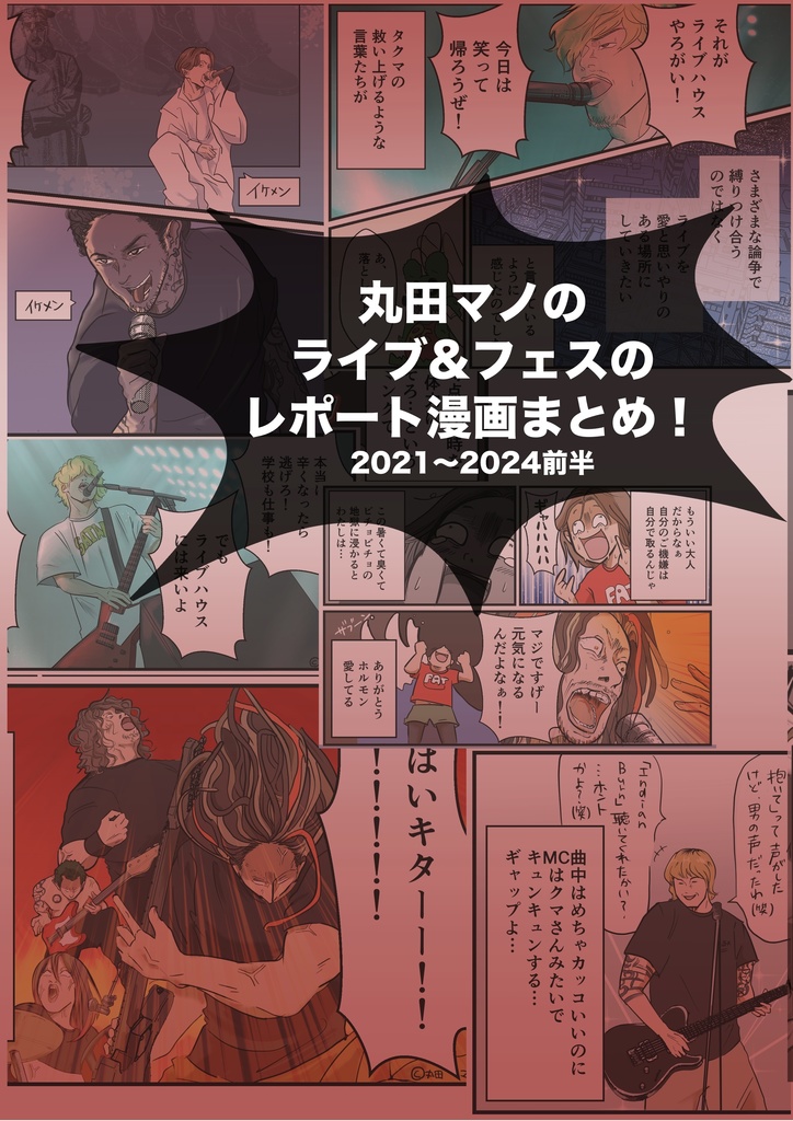 丸田マノのライブ&フェスのレポート漫画まとめ！