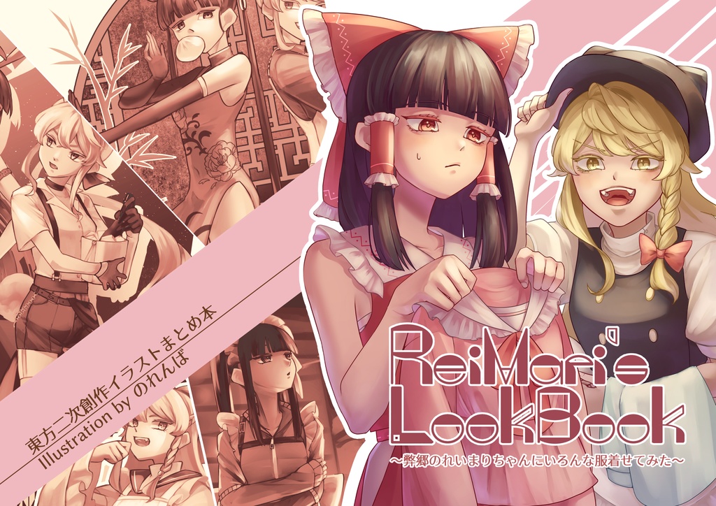 ReiMari's LookBook ～弊郷のれいまりちゃんにいろんな服着せてみた～