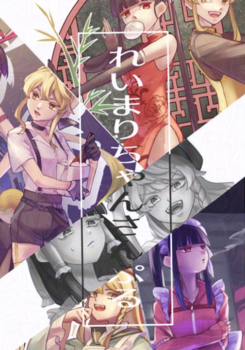 ReiMari's LookBook ~弊郷のれいまりちゃんにいろんな服着せてみた~