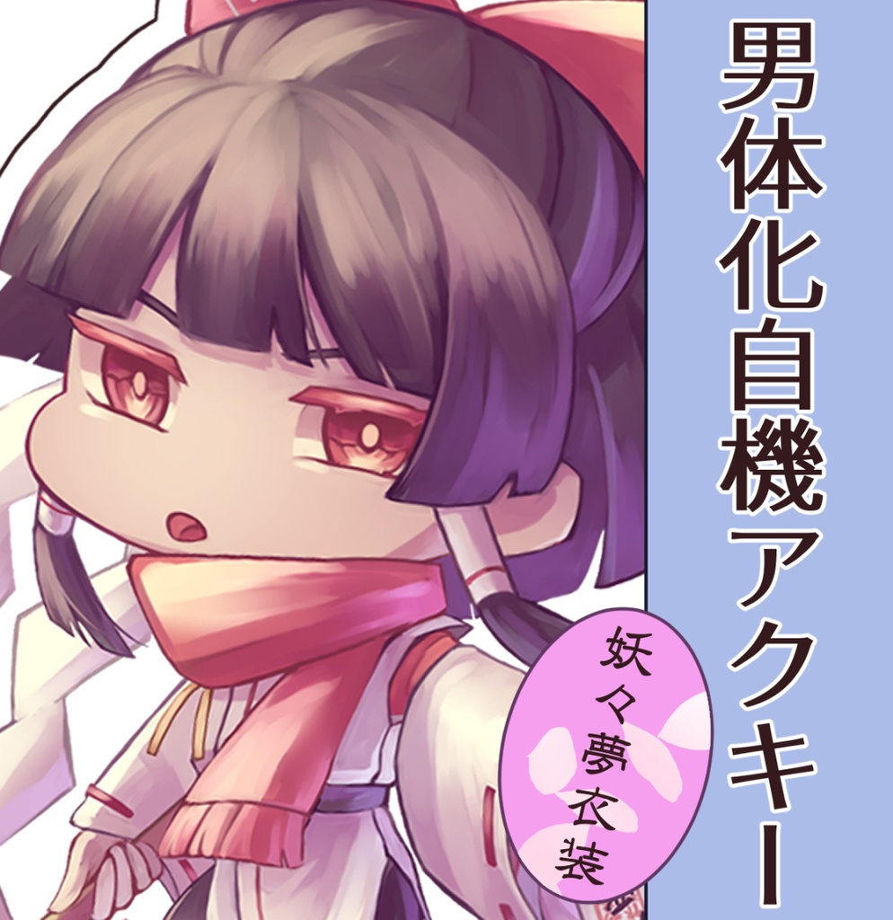 男体化自機アクキー_妖々夢ver.