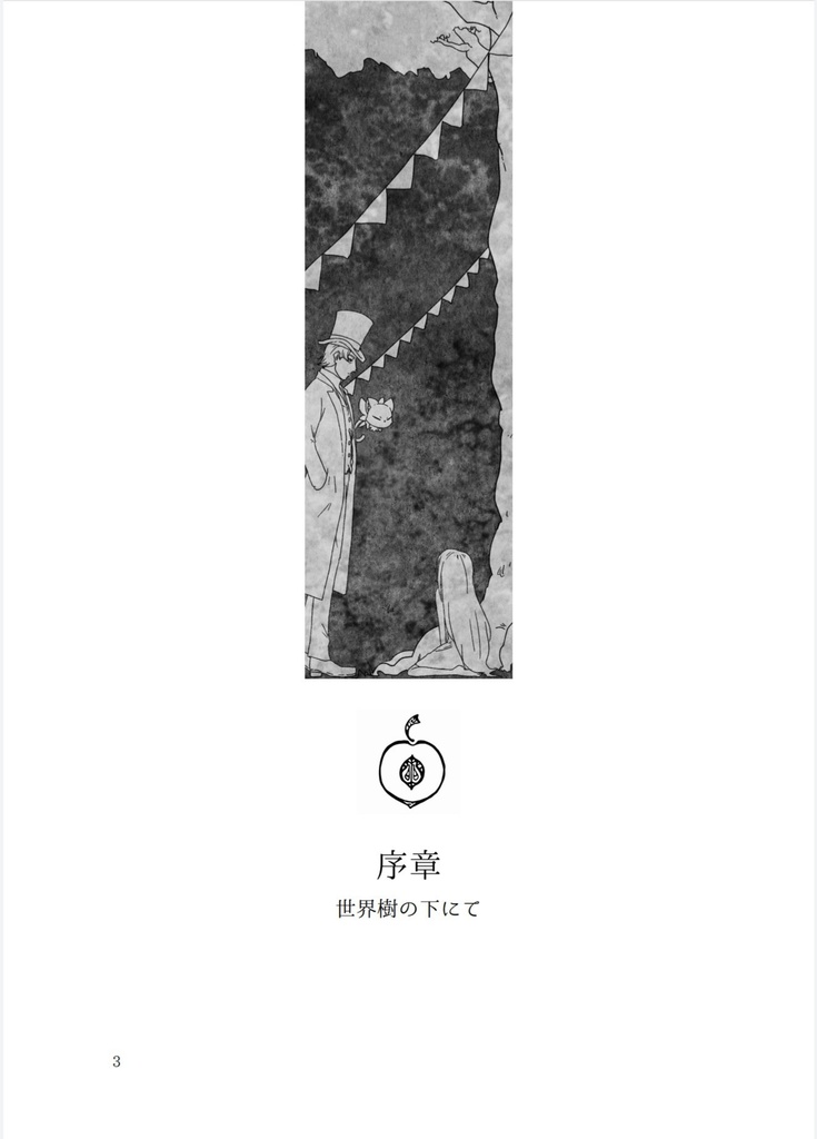 おかわりゴーマン異文譚 第一綴