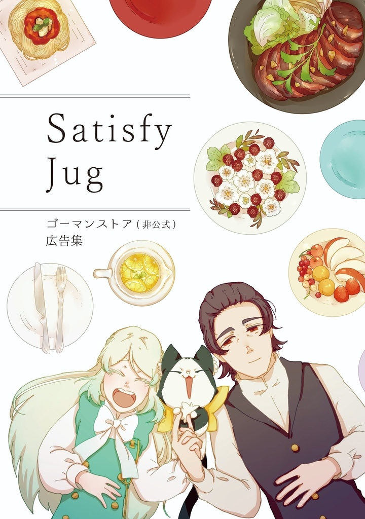 Satisfy jug 【ゴーマンストア(非公式)広告集】