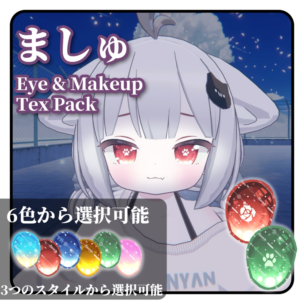 【ましゅ用】Eye & Makeup Texture Pack